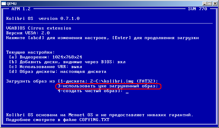 выбираем использовать уже загруженый образ.